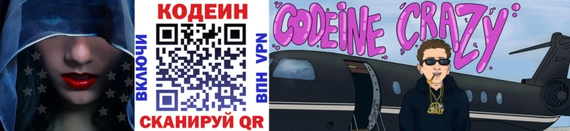 Codein напиток Lean (лин) Волоколамск